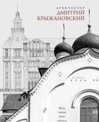 Arkhitektor Dmitrij Kryzhanovskij