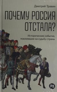 Pochemu Rossija otstala? Istoricheskie sobytija, povlijavshie na sudbu strany