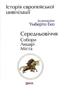 Istorija jevropejskoji tsivilizatsiji. Serednovichchja. Sobori. Litsari. Mista