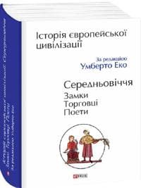 Istorija jevropejskoji tsivilizatsiji. Serednovichchja. Zamki. Torgovtsi. Poeti