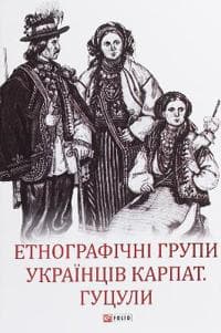 Etnografichni grupi ukrajintsiv Karpat. Gutsuli