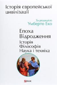 Istorija jevropejskoji tsivilizatsiji. Epokha Vidrodzhennja. Istorija. Filosofija. Nauka i tekhnika