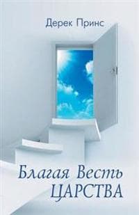 Good News of the Kingdom (Russian)