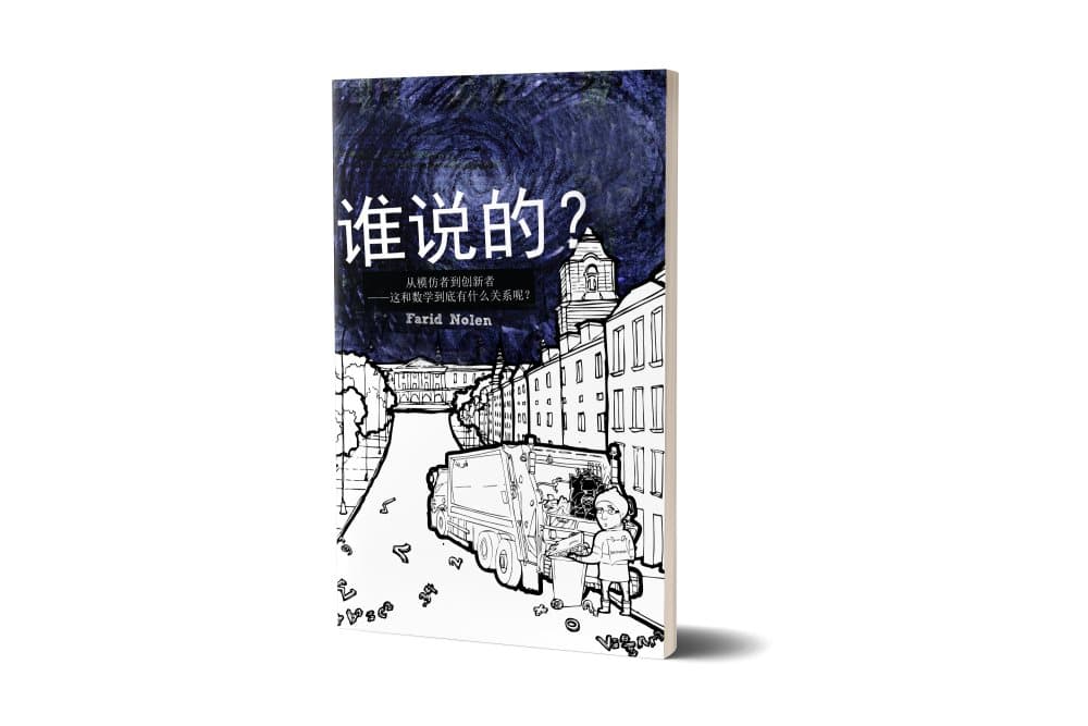 谁说的?(Says Who? Chinese Edition)
