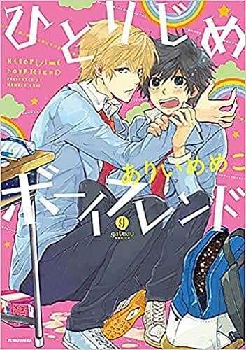 Hitorijime Boyfriend (Hitorijime My Hero), Arii, Memeco Paperback Book Pre-Owned English