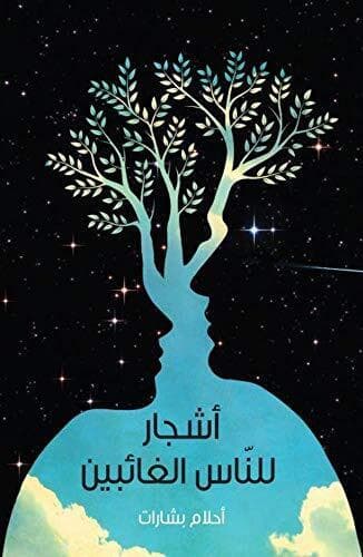 Ashjaar lil-Naas al-Ghaa&#8217;ibeen, Bsharat, Ahlam Paperback Book Pre-Owned English