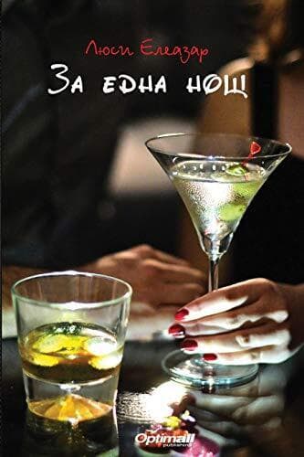 Za edna nosht, Eleazar, Lucy Paperback Book Pre-Owned English