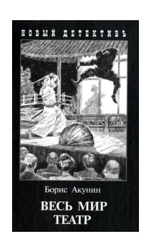 Ves’ mir teatr: Novyi detektiv, Boris Akunin Paperback Book Pre-Owned English