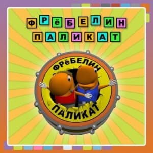 Fröbelin Palikat - Fröbelin Palikat (Russian) (CD)