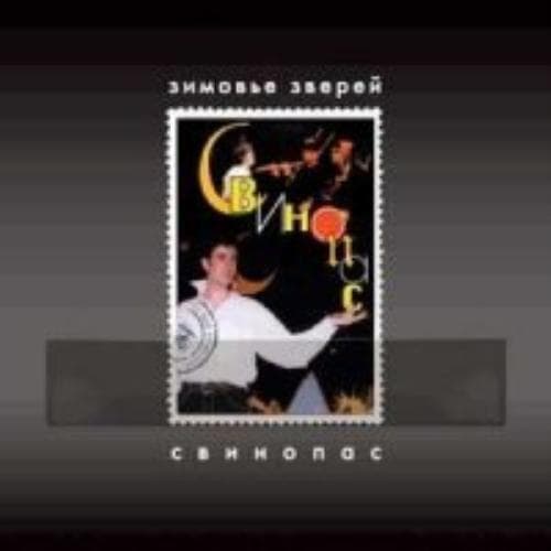 Simowe swerej : Zimove zverey. Svinopas (Russischer Rock CD Pre-Owned