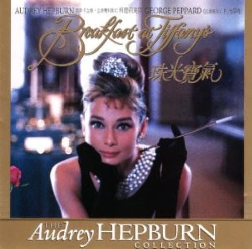 The Audrey Hepburn Collection - Breakfaa CD Pre-Owned