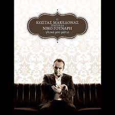 Unknown Artist : Kostas Makedonas Sings Niko Gounati -Gly CD Pre-Owned