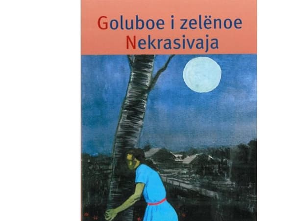 Goluboe i zelenoe nekrasivajac, ER C | Juri Kazakov | Kieli: rus
