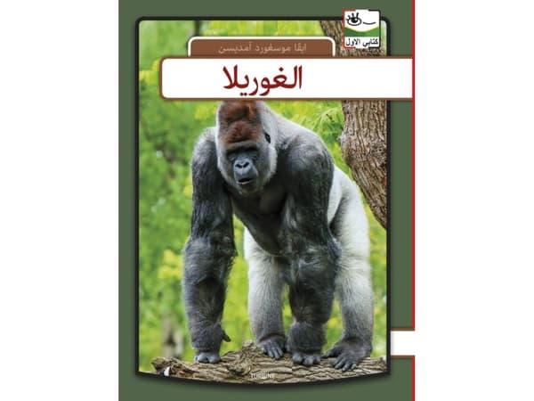 Gorilla - arabisk | Eva Mosegaard Amdisen | Kieli: ara