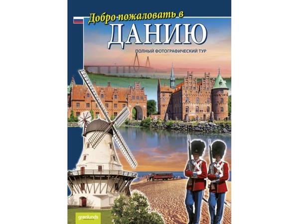 Dobro pozjalovat v Daniju, Russisk | grønlunds
