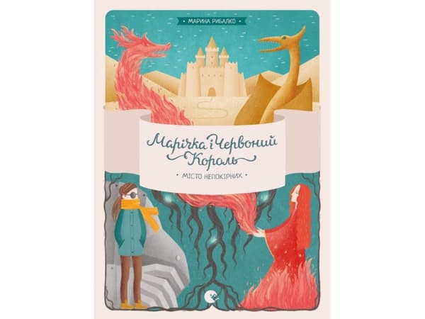 Marichka and the Red King. The city of the rebellious part 2 | Marina Rybalko