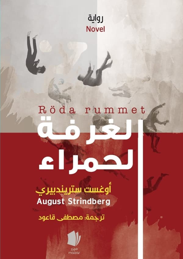 Röda rummet. 9789198713763
