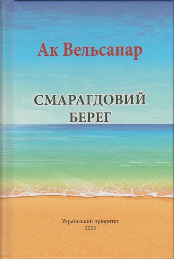 Smaragdovij bereg 9786177899968