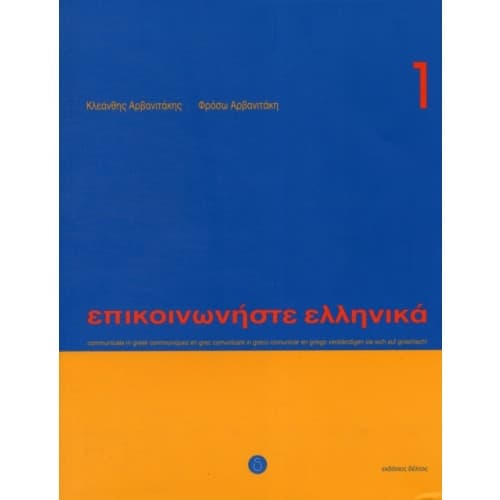 Communicate in Greek. Book 1 (häftad, eng)