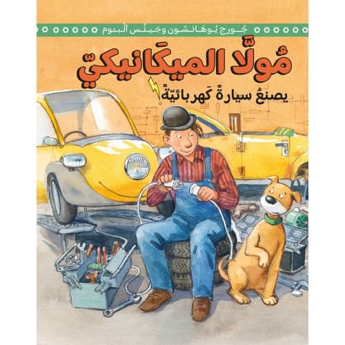Mulle Meck bygger en elbil (arabiska) (inbunden, ara)