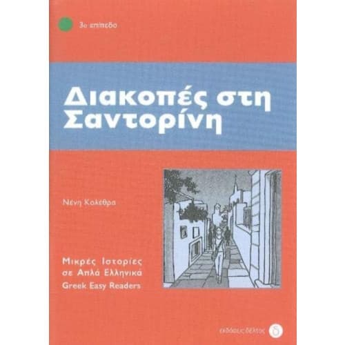 Diakopes sti Santorini (Greek Easy Readers - Stage 3) (häftad, eng)