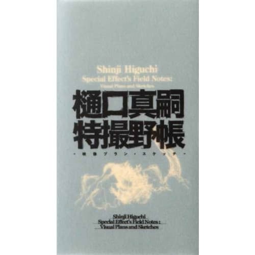 Shinji Higuchi Special Effect's Field Notes (inbunden, jpn)