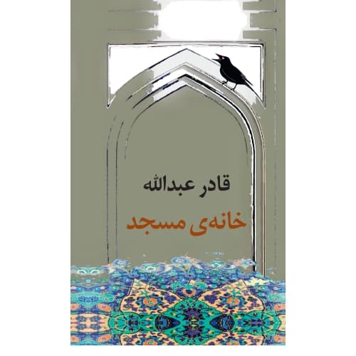 Khaneye Masjed (inbunden, per)