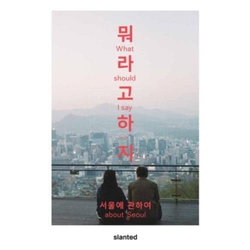 What Should I Say—About Seoul (häftad, eng)