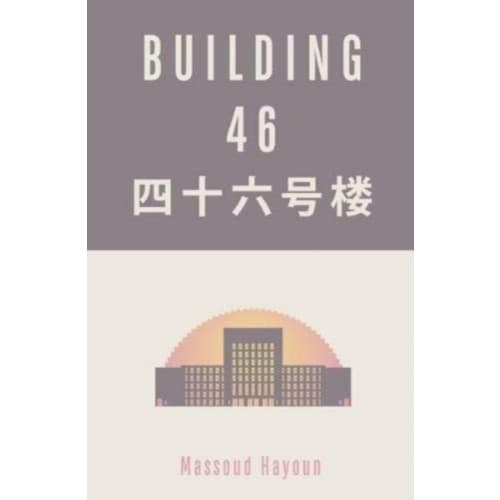 Building 46 (häftad, eng)