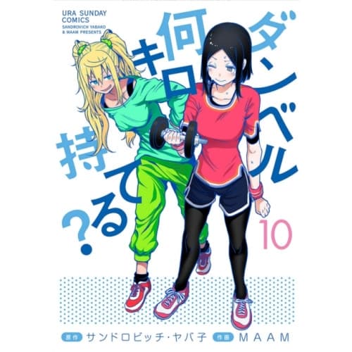 How Heavy are the Dumbbells You Lift? Vol. 10 (häftad, eng)