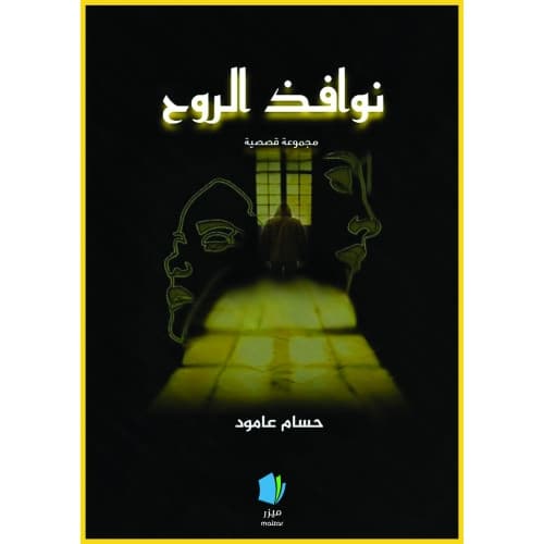 Själens hemligheter (arabiska) (häftad, ara)