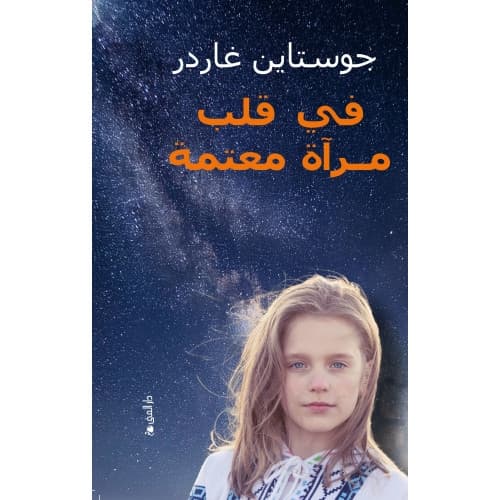 I et speil, i en gåte (arabiska) (inbunden)