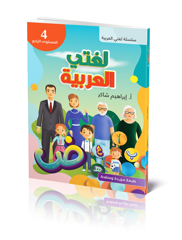 Lughati Al-arabyya 4 (Bok)