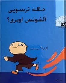 Är Du Feg, Alfons Åberg? (persiska) (Bok)