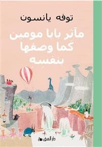 Muminpappans Memoarer (arabiska) (Bok)