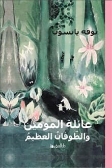 Småtrollen Och Den Stora Översvämningen (arabiska) (Bok)