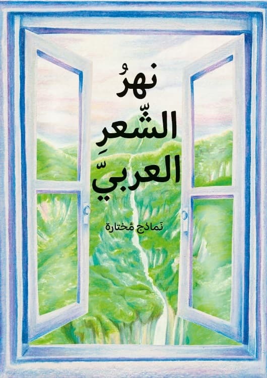 En Flod Av Arabisk Poesi - Utvalda Dikter (arabiska) (Bok)