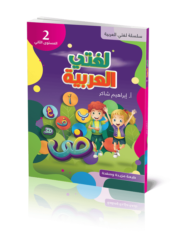 Lughati Al-arabyya  2 (Bok)