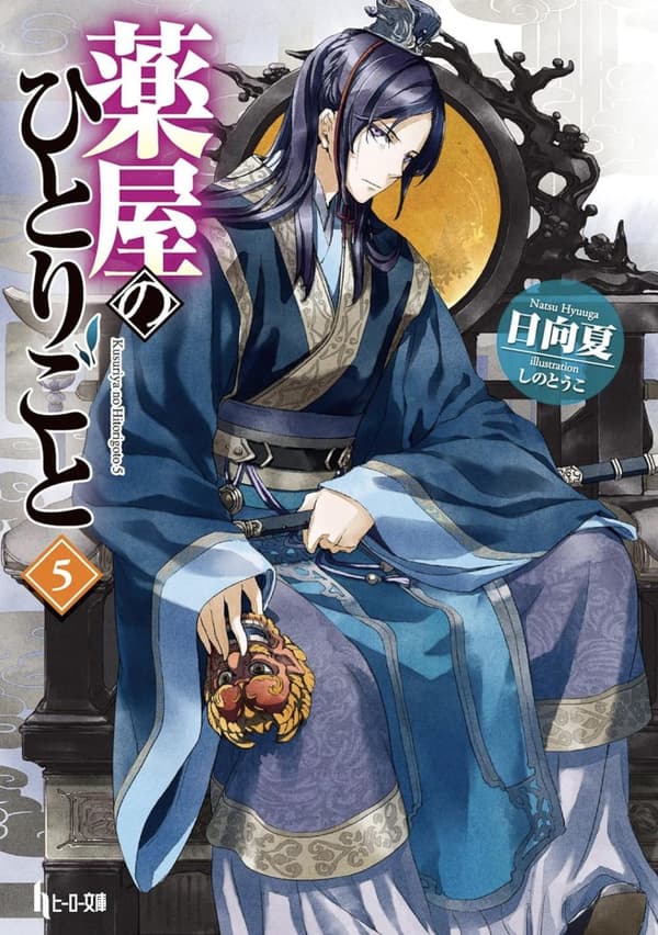 The Apothecary Diaries 05 (Light Novel) 9781646093243
