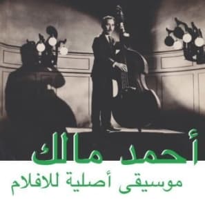 Malek Ahmed - Musique Orginal De Films (LP)