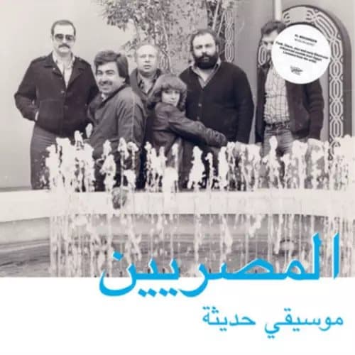 Al Massrieen Modern Egyptian Music (Vinyl) 12″ Album New