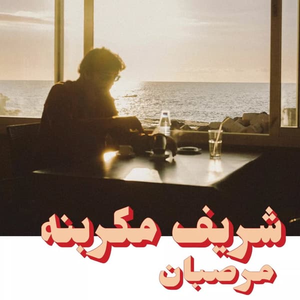 Charif Megarbane Marzipan (Vinyl) 12″ Album New