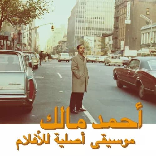 Ahmed Malek Musique Original De Films, Volume Deux (Vinyl) 12″ Album New