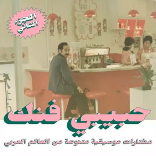 Various Artists Habibi Funk: An Eclectic Selection from the Arab World ( (Vinyl) New