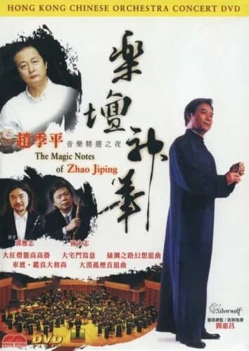 Hong Kong Chinese Orchestra - The Magic DVD Region 2
